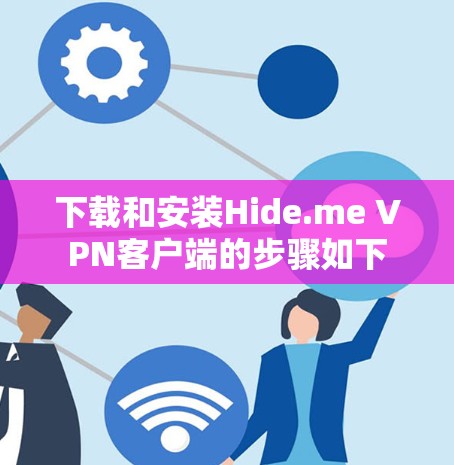下载和安装Hide.me VPN客户端的步骤如下