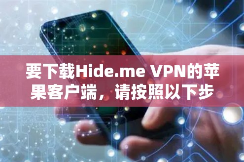 要下载Hide.me VPN的苹果客户端，请按照以下步骤操作
