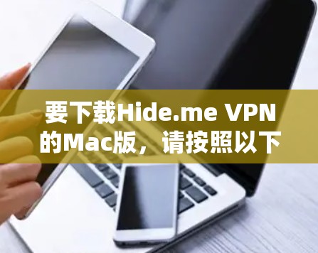 要下载Hide.me VPN的Mac版，请按照以下步骤操作