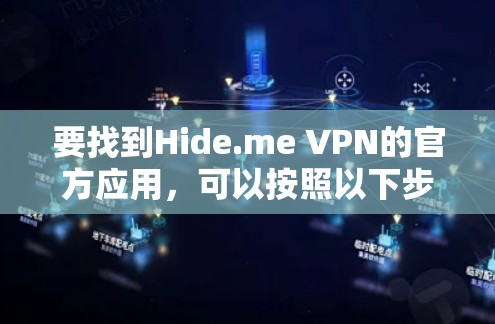 要找到Hide.me VPN的官方应用，可以按照以下步骤操作