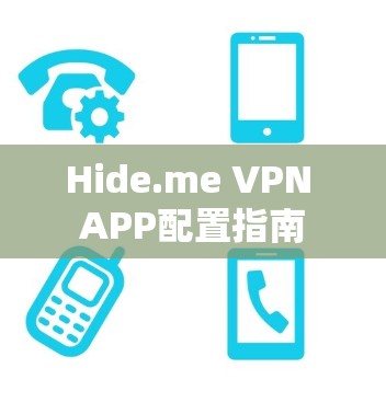 Hide.me VPN APP配置指南
