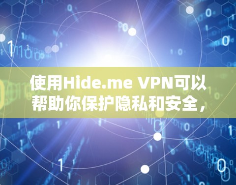使用Hide.me VPN可以帮助你保护隐私和安全，确保网络连接的匿名性。以下是连接Hide.me VPN的详细步骤