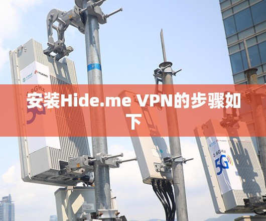 安装Hide.me VPN的步骤如下