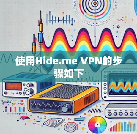 使用Hide.me VPN的步骤如下