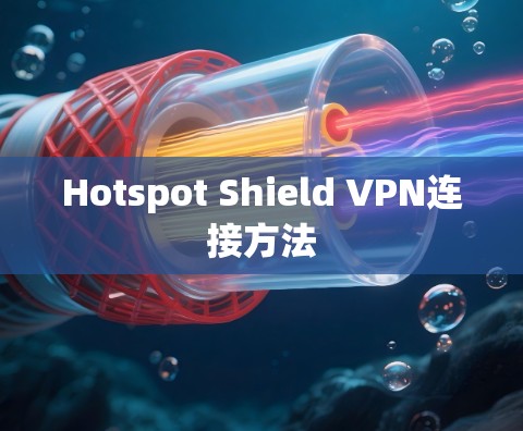 Hotspot Shield VPN连接方法