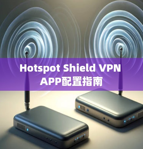 Hotspot Shield VPN APP配置指南