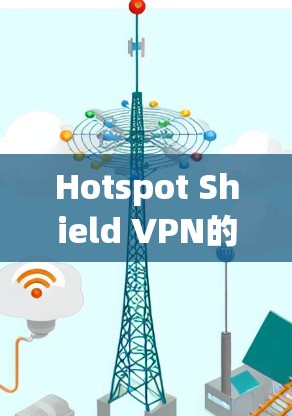 Hotspot Shield VPN的多设备客户端提供了多种优势，适合需要在多个设备上使用VPN的用户。以下是对该服务的详细分析和结论