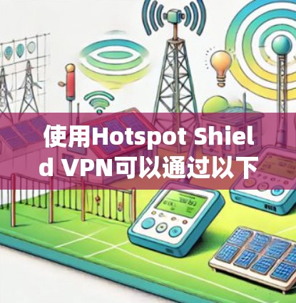 使用Hotspot Shield VPN可以通过以下步骤进行