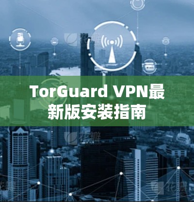 TorGuard VPN最新版安装指南