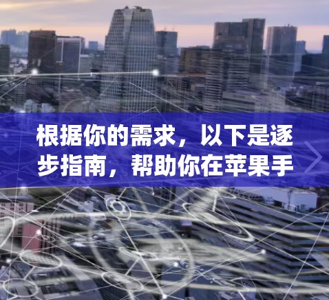 根据你的需求，以下是逐步指南，帮助你在苹果手机上下载并使用Ivacy VPN