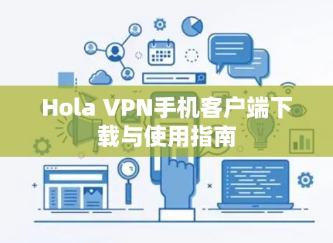 Hola VPN手机客户端下载与使用指南