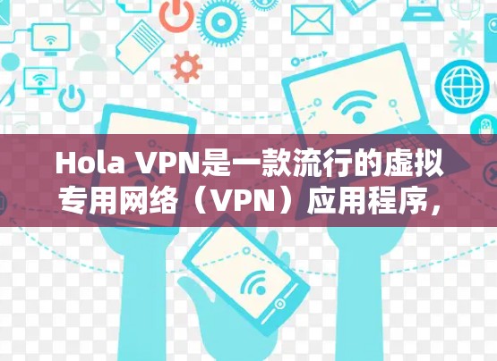 Hola VPN是一款流行的虚拟专用网络（VPN）应用程序，允许用户加密网络流量，提供隐私保护和安全性。要安装Hola VPN软件，请按照以下步骤操作