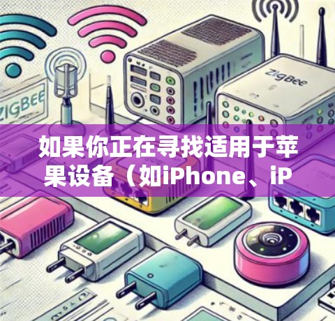 如果你正在寻找适用于苹果设备（如iPhone、iPad）的VPN客户端，以下是一些常见的VPN服务提供商及其客户端信息