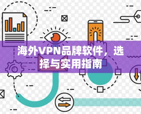 海外VPN品牌软件，选择与实用指南