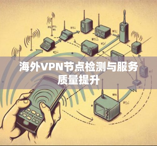 海外VPN节点检测与服务质量提升