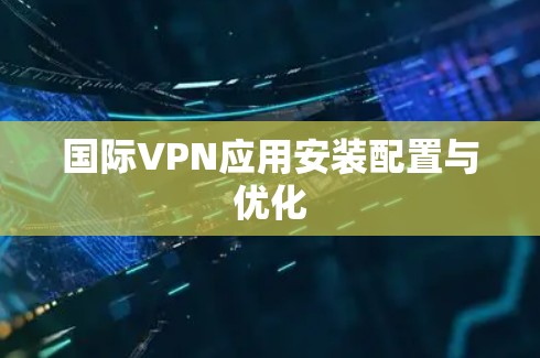 国际VPN应用安装配置与优化