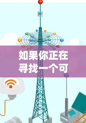 如果你正在寻找一个可靠且高效的VPN客户端，以下是对ExpressVPN的详细分析和推荐