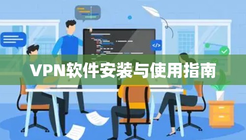 VPN软件安装与使用指南