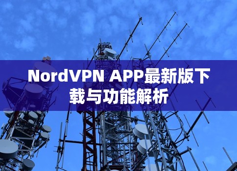 NordVPN APP最新版下载与功能解析