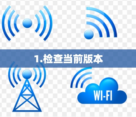 1.检查当前版本