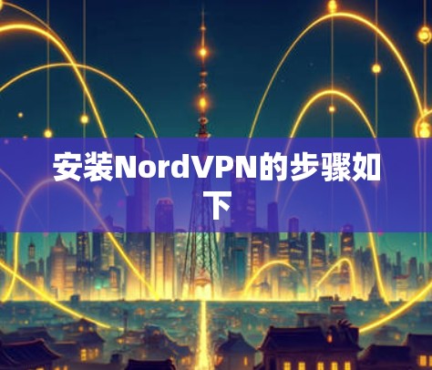 安装NordVPN的步骤如下