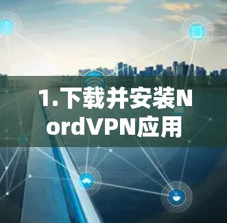 1.下载并安装NordVPN应用
