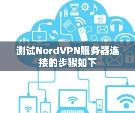 测试NordVPN服务器连接的步骤如下