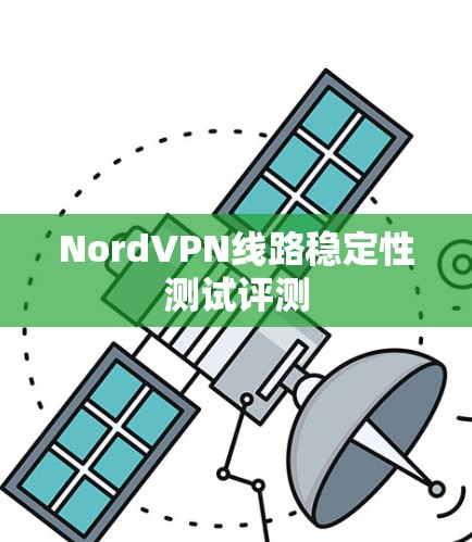 NordVPN线路稳定性测试评测