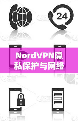 NordVPN隐私保护与网络安全解决方案中心