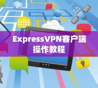 ExpressVPN客户端操作教程