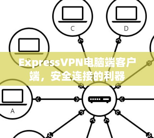 ExpressVPN电脑端客户端，安全连接的利器