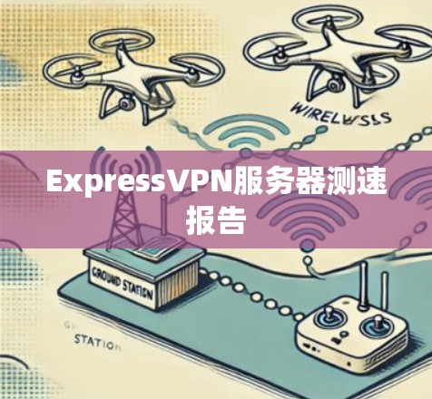 ExpressVPN服务器测速报告