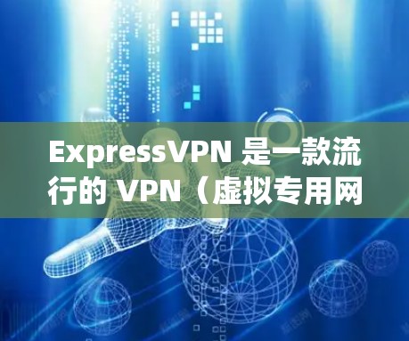 ExpressVPN 是一款流行的 VPN（虚拟专用网络）软件，能够帮助用户加密网络流量，保护隐私，并在网络上匿名浏览。以下是使用 ExpressVPN 的基本步骤和常见操作指南