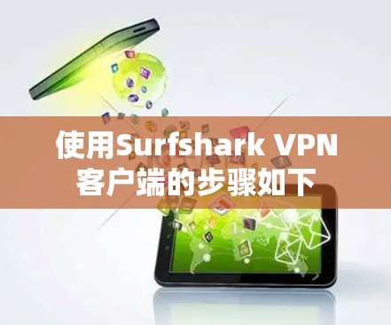 使用Surfshark VPN客户端的步骤如下