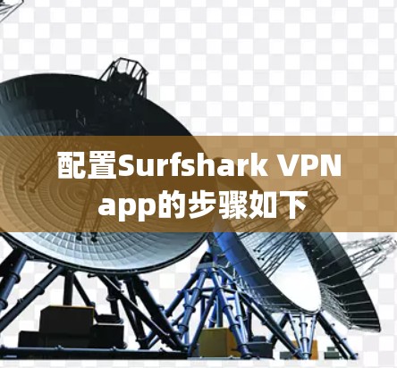 配置Surfshark VPN app的步骤如下