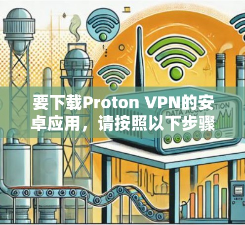 要下载Proton VPN的安卓应用，请按照以下步骤操作