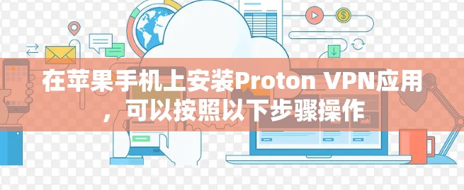 在苹果手机上安装Proton VPN应用，可以按照以下步骤操作