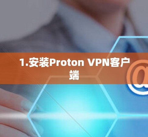 1.安装Proton VPN客户端