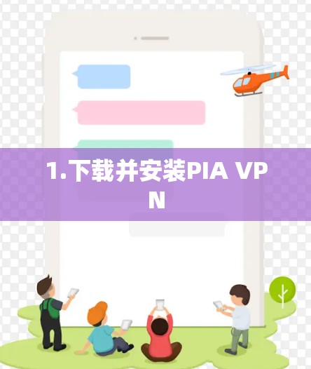 1.下载并安装PIA VPN