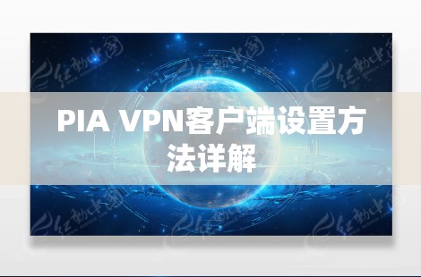 PIA VPN客户端设置方法详解