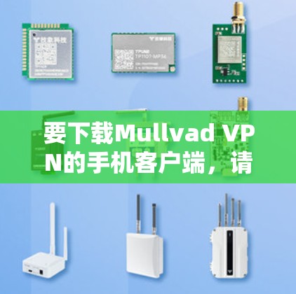 要下载Mullvad VPN的手机客户端，请按照以下步骤操作