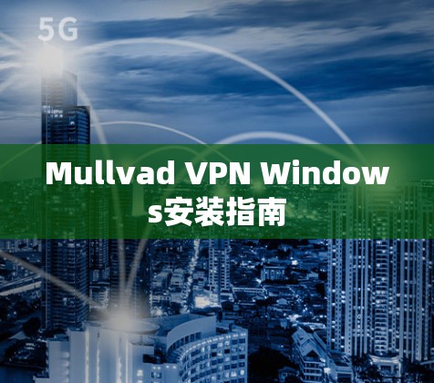 Mullvad VPN Windows安装指南