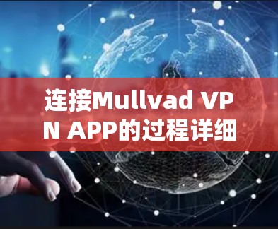 连接Mullvad VPN APP的过程详细步骤如下