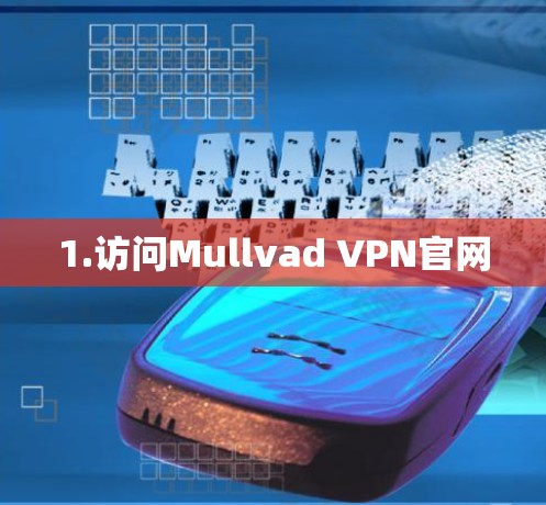 1.访问Mullvad VPN官网