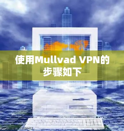 使用Mullvad VPN的步骤如下