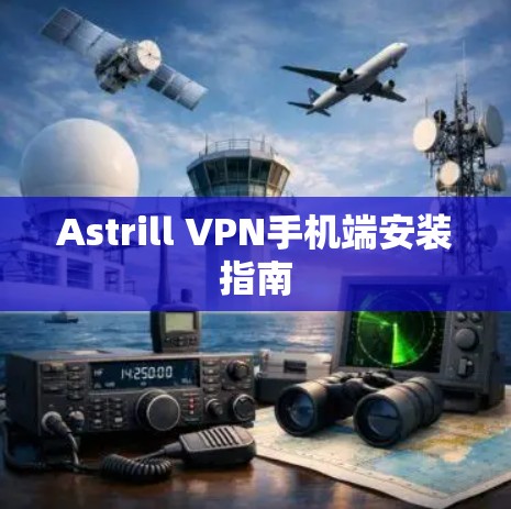 Astrill VPN手机端安装指南