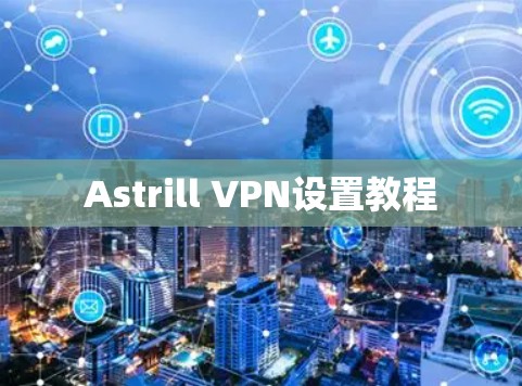 Astrill VPN设置教程