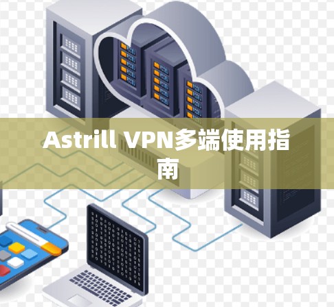 Astrill VPN多端使用指南