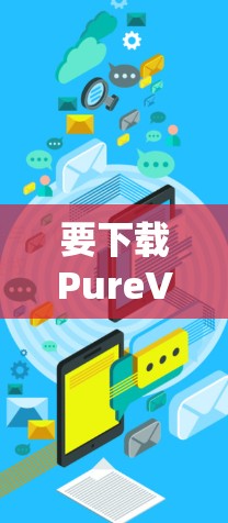 要下载PureVPN的苹果APP，请按照以下步骤操作