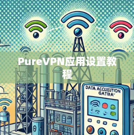 PureVPN应用设置教程